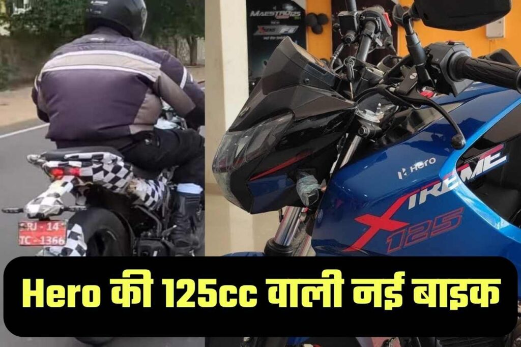 Hero की 125cc वाली नई बाइक करेगी TVS Raider की राइडिंग फेल, दमदार इंजन और जबरदस्त माइलेज