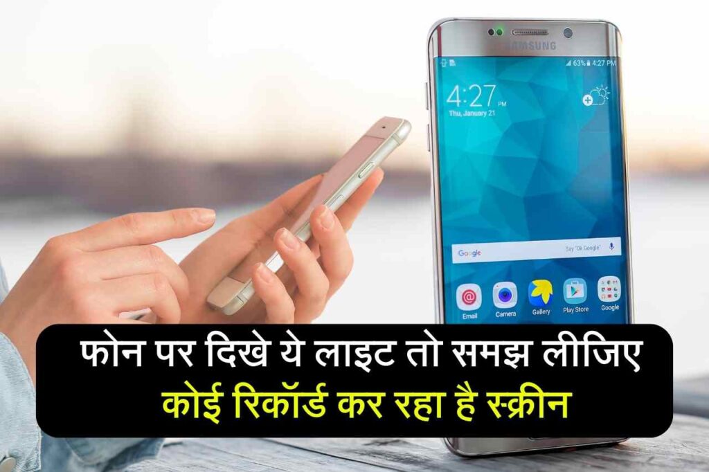 Your Phone is Hacked or Not: फोन पर दिखे ये लाइट तो समझ लीजिए कोई रिकॉर्ड कर रहा है स्क्रीन, तुरंद बदल दें ये सेटिंग