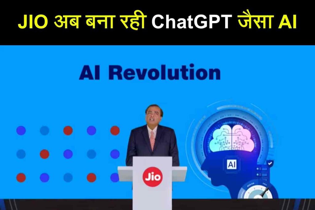 JIO AI: मुकेश अंबानी ने की ChatGPT जैसा AI बनाने का किया वादा, जाने फुल डिटेल