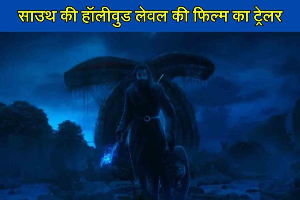 Kathanar The Wild Sorcerer:साउथ की इस फिल्म की पहली झलक देख ली तो भूल जाएंगे जेलर, केजीएफ और पुष्पा को, बार-बार प्ले करेंगे वीडियो