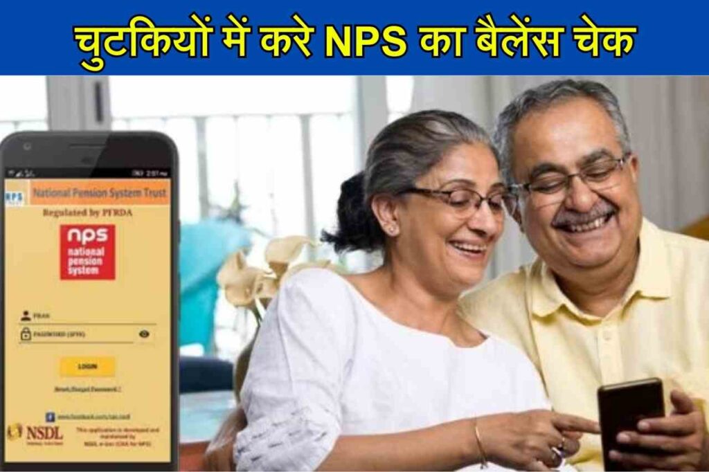 NPS Balance Check 2023: क्या आपको भी चुटकियों में चेक करना है NPS बैलेंस, जानिए बिना झंझट वाला तरीका