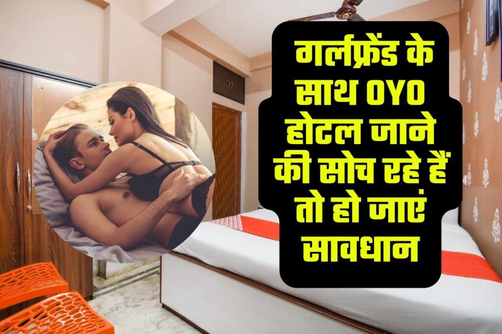 OYO Hotel New Rules- गर्लफ्रेंड के साथ OYO होटल जाने की सोच रहे हैं तो जान लें नए नियम, नहीं तो जाना पड़ सकता है पुलिस स्टेशन