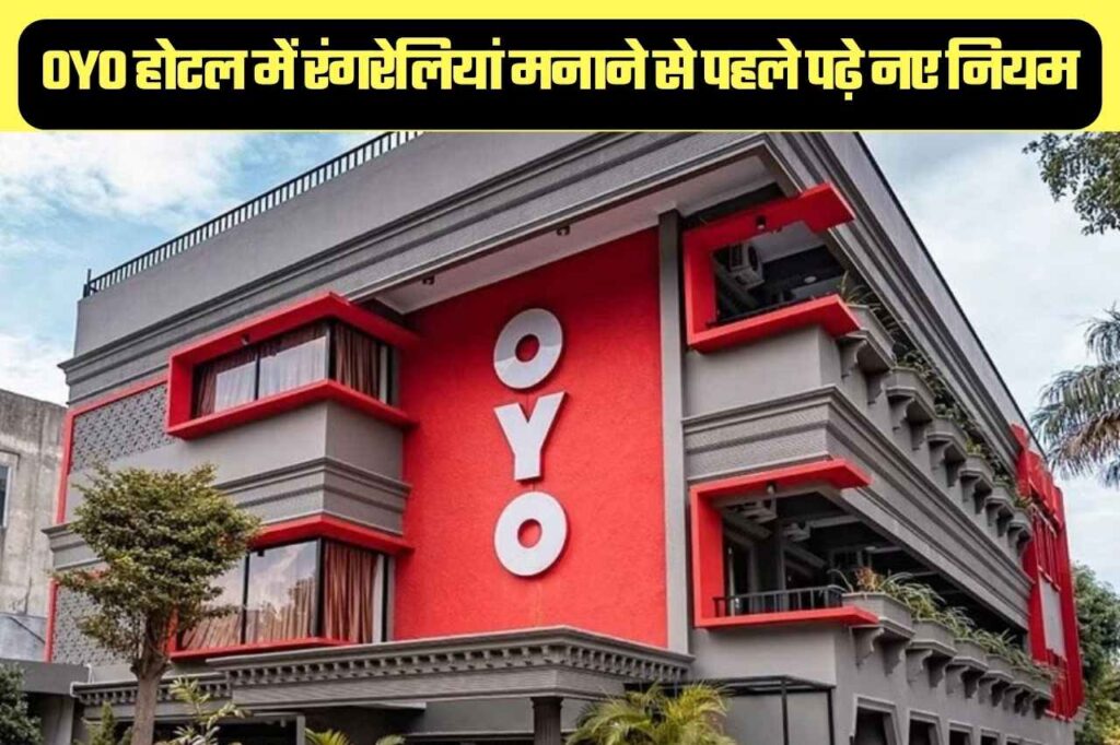 OYO New Rule 2023: सहेली के साथ करना है रोमांस, तो OYO होटल में जाने से पहले पढ़ लें नये नियम, नहीं तो होगी आजीवन कारावास