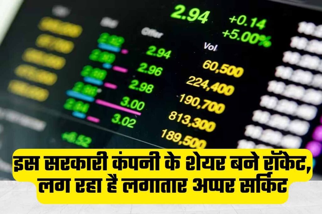 PSU Share News: इस सरकारी कंपनी के शेयर बने रॉकेट, लग रहा है लगातार अप्पर सर्किट...