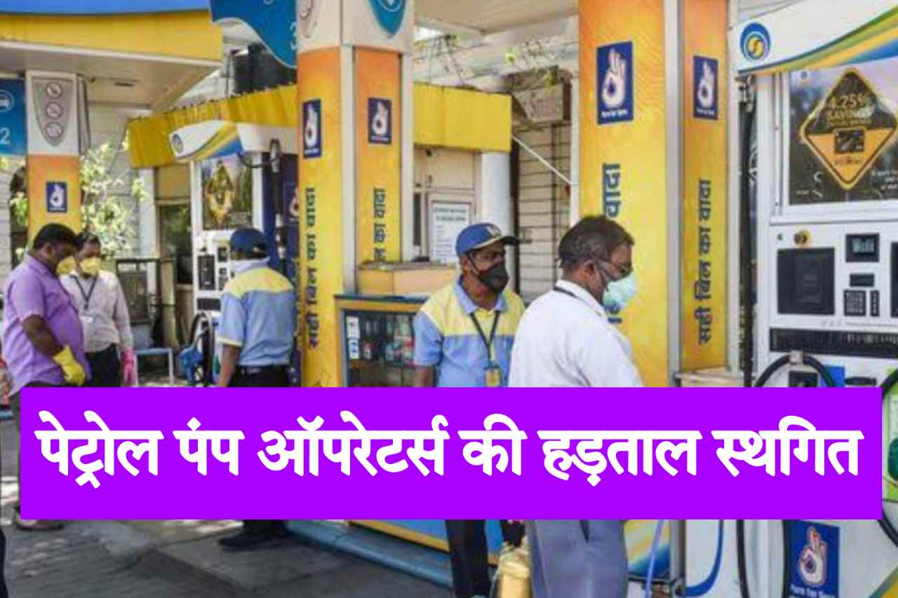 Strike of Petrol Pump Operators: पेट्रोल पंप ऑपरेटर्स की हड़ताल स्थगित, जनता को 10 दिन के लिए मिली राहत