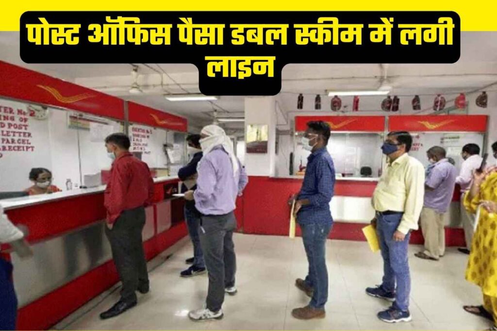 Post Office ने शुरू की यह धमाकेदार स्कीम, अब सिर्फ़ इतने दिनो में ही डबल हो जाएगा पैसा, देखें