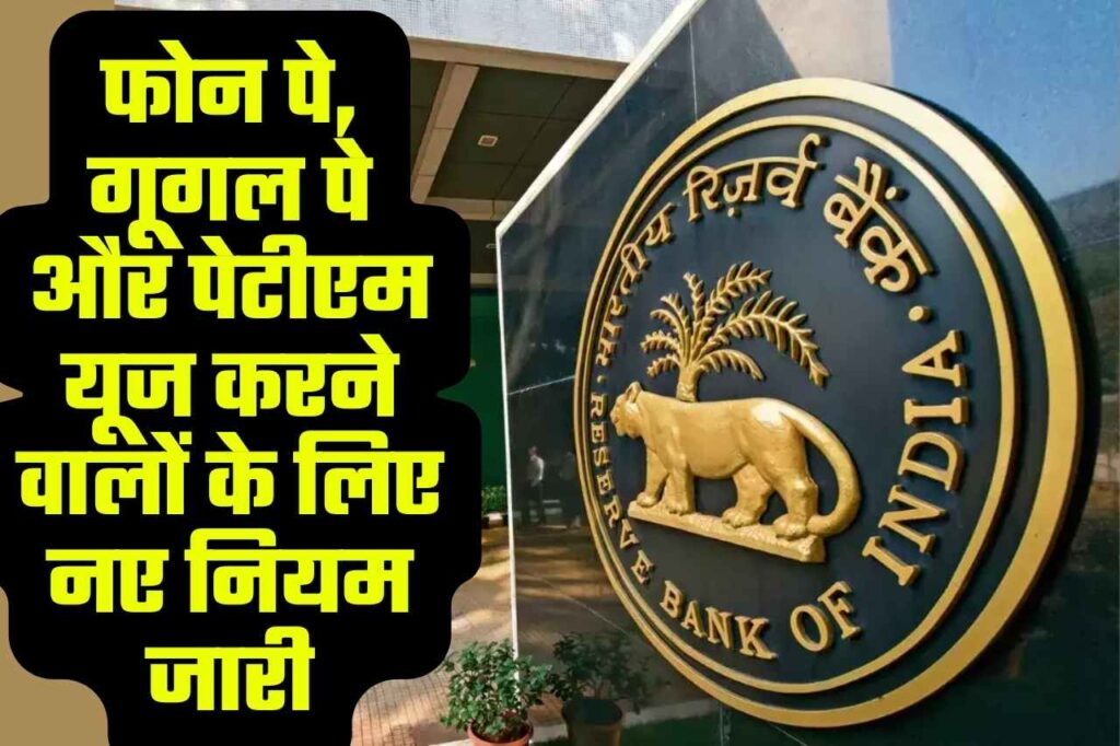 RBI Notification: पोन पे, गूगल पे और पेटीएम यूज करने वालों के लिए नए नियम जारी, RBI ने जारी किया नोटिफिकेशन