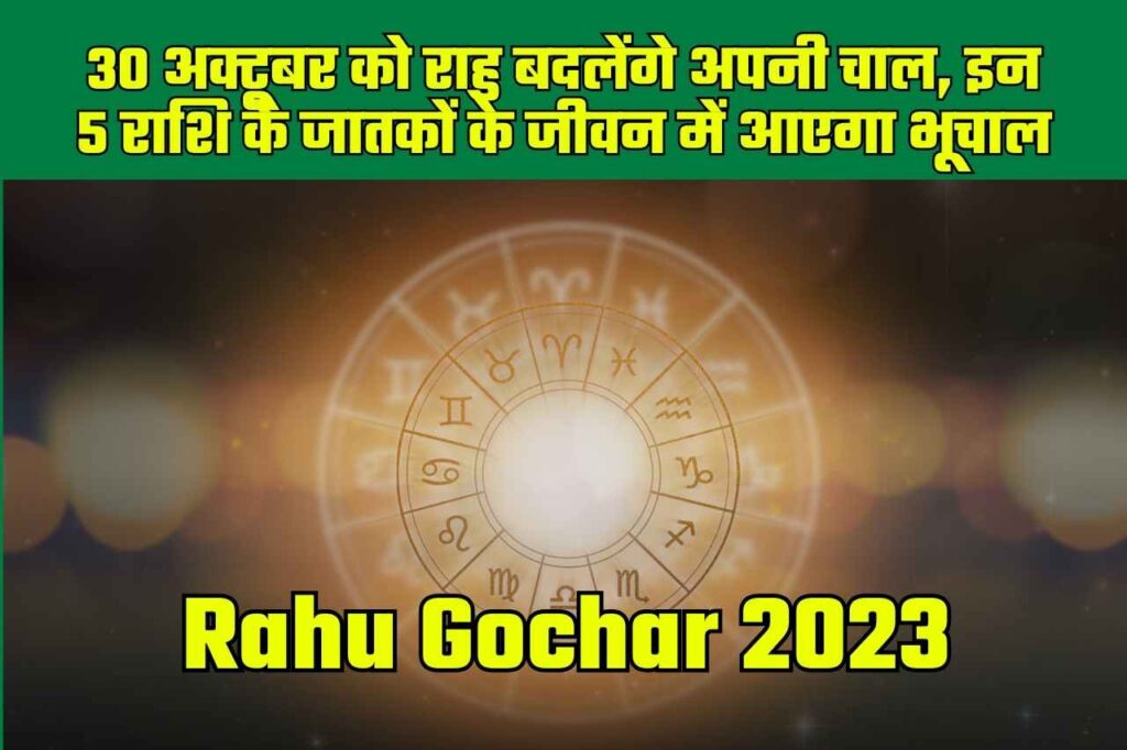 Rahu Gochar 2023: 30 अक्टूबर को राहु बदलेंगे अपनी चाल, इन 5 राशि के जातकों के जीवन में आएगा भूचाल