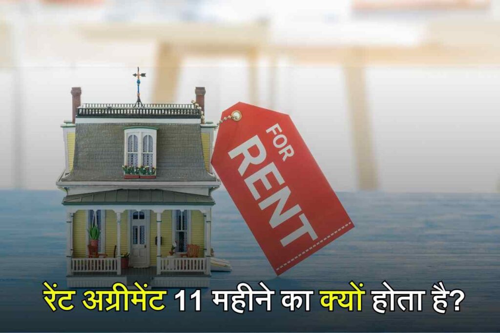 Rent Agreement Rules: 11 महीने का ही क्यों होता है रेंट एग्रीमेंट, जानिए नियम