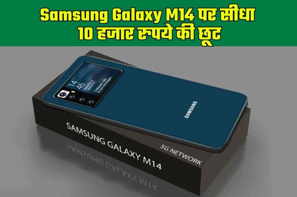 Samsung Galaxy M14 पर सीधा 10 हजार रुपये की छूट, लिमिटेड है ऑफर जानिए कैसे खरीदें