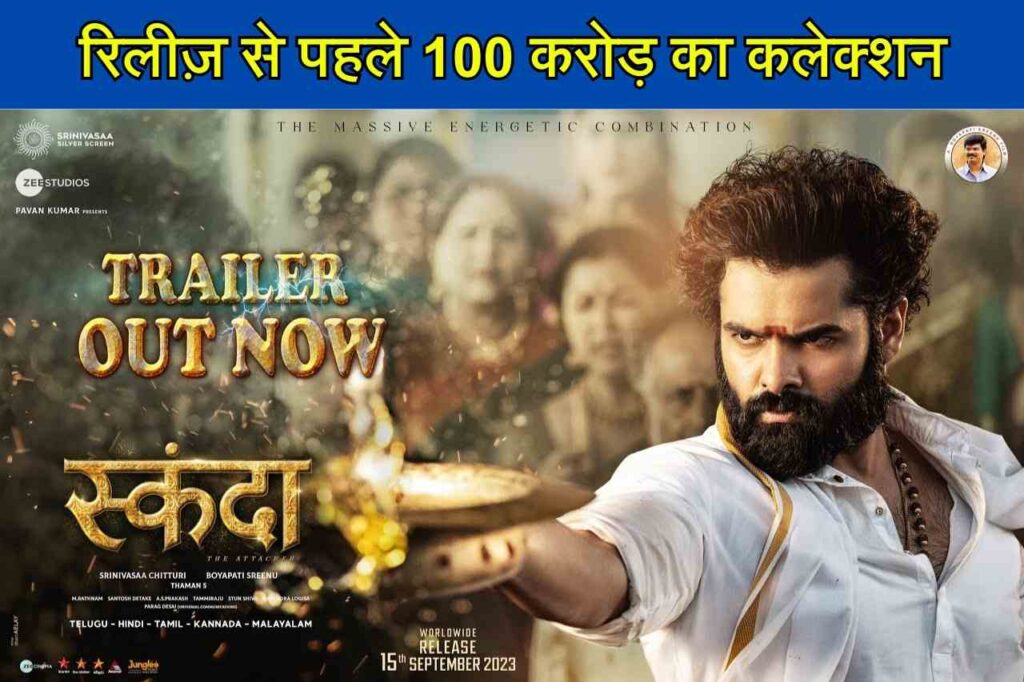 Skanda Trailer: 'अखंडा' के डायरेक्टर की मूवी ने रिलीज से पहले कमाए 100 करोड़- अखंडा के बाद स्कंदा लाएगी कमाई की आंधी