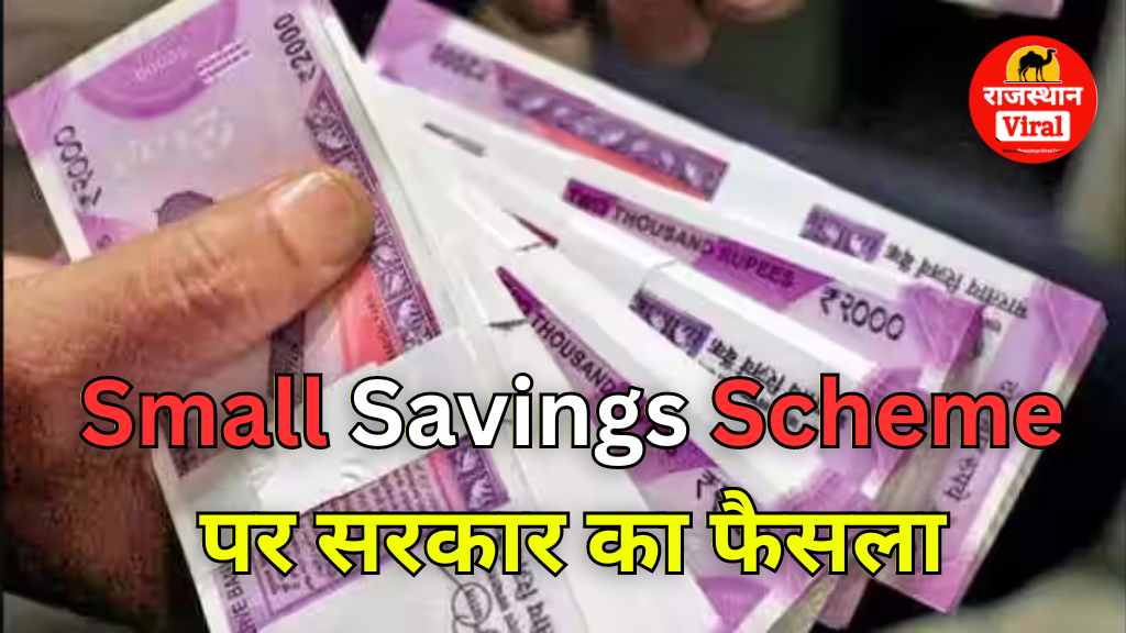 Small Savings Scheme पर सरकार का फैसला: PPF, सुकन्या समृद्धि में निवेश करने वाले ध्यान दे