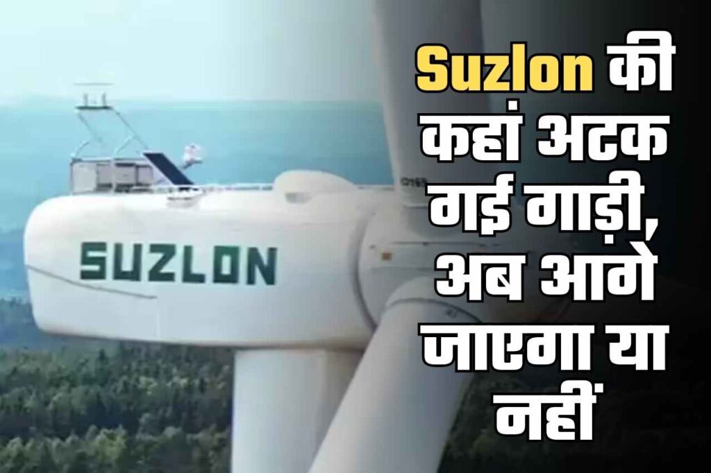 Suzlon की कहां अटक गई गाड़ी, अब आगे जाएगा या नहीं