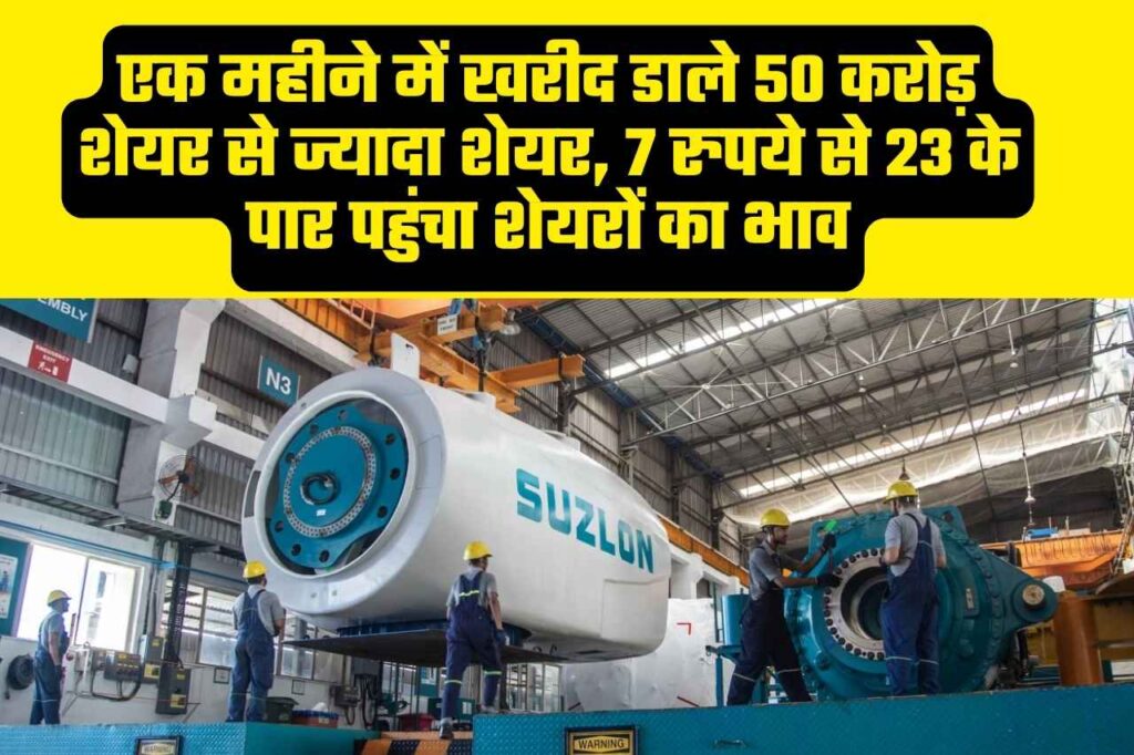 Energy Share Price: एक महीने में खरीद डाले 50 करोड़ शेयर से ज्यादा शेयर, 7 रुपये से 23 के पार पहुंचा शेयरों का भाव