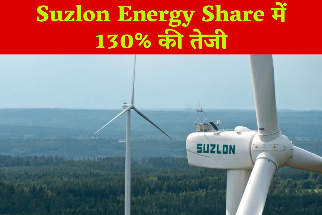 Suzlon Energy Share में 130% की तेजी, खरीदने के लिए म्यूचुअल फंड्स में मची होड़, आज भी भाग रहा स्टॉक