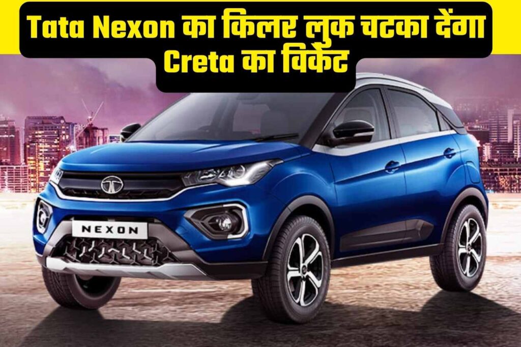 Tata Nexon का किलर लुक चटका देंगा Creta का विकेट, बेहतरीन इंजन के साथ फीचर्स भी मिलेंगे एक दम झक्कास