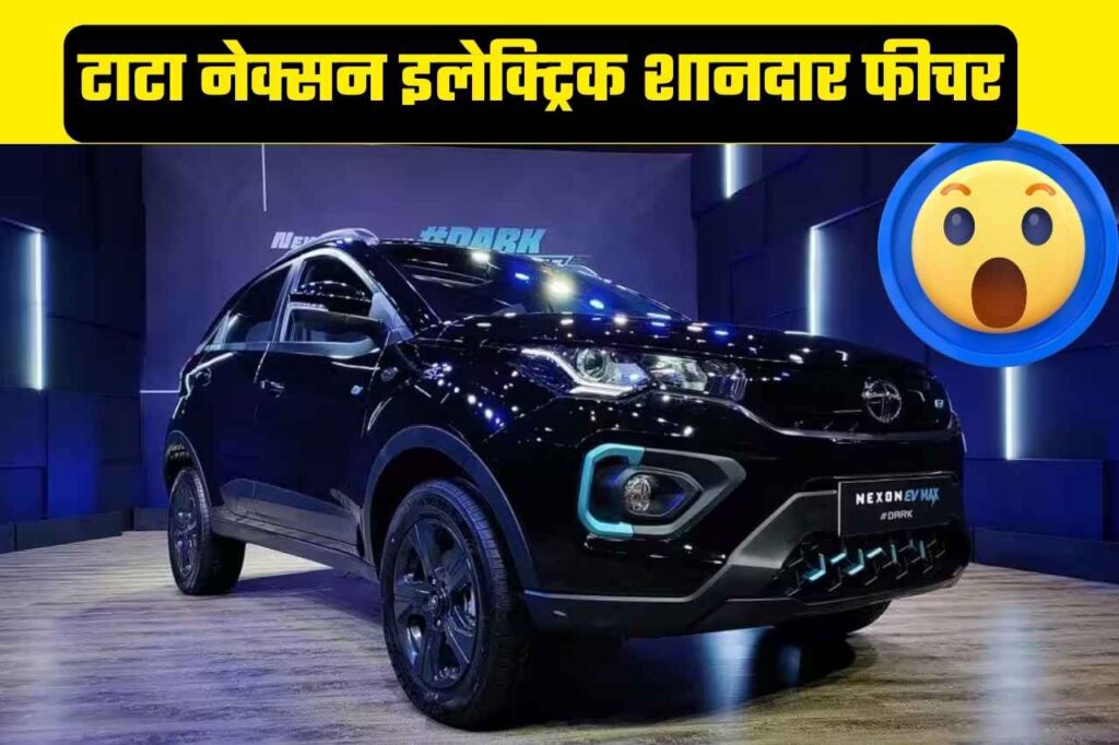 Tata Nexon EV: कार में चलाएं Netflix, एक से दूसरी गाड़ी होगी चार्ज! 465Km रेंज के साथ लॉन्च हुई इलेक्ट्रिक SUV