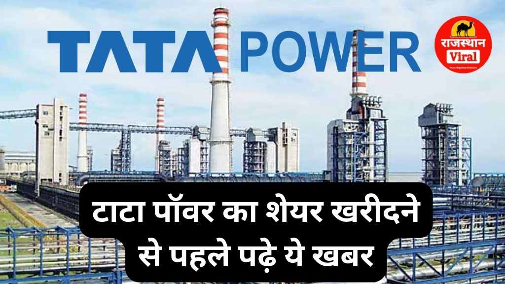 विदेशी रेटिंग एजेंसी के मूडीज के फैसले से Tata Power के शेयरों में तेजी