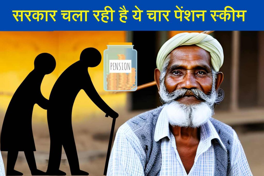 Top 4 Pension Schemes: सरकार चला रही है ये चार पेंशन स्कीम, मिलता है जबरदस्त फायदा