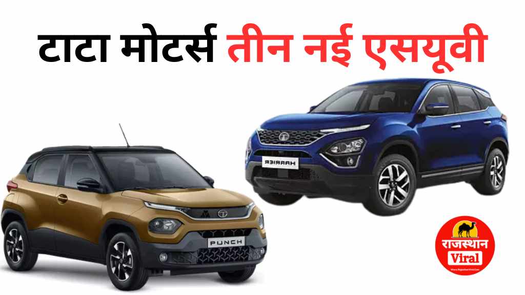 Upcoming Tata SUVs: टाटा मोटर्स जल्द लॉन्च करने वाली है ये तीन नई एसयूवी, आप कौन सी खरीदेंगे?