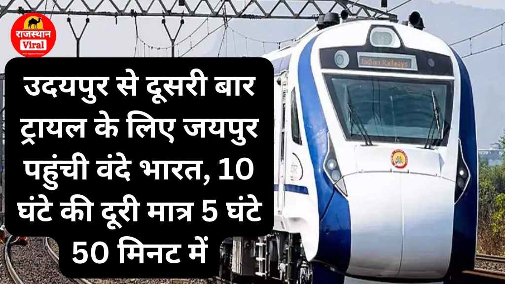 Vande Bharat Train: उदयपुर से दूसरी बार ट्रायल के लिए जयपुर पहुंची वंदे भारत, 10 घंटे की दूरी मात्र 5 घंटे 50 मिनट में