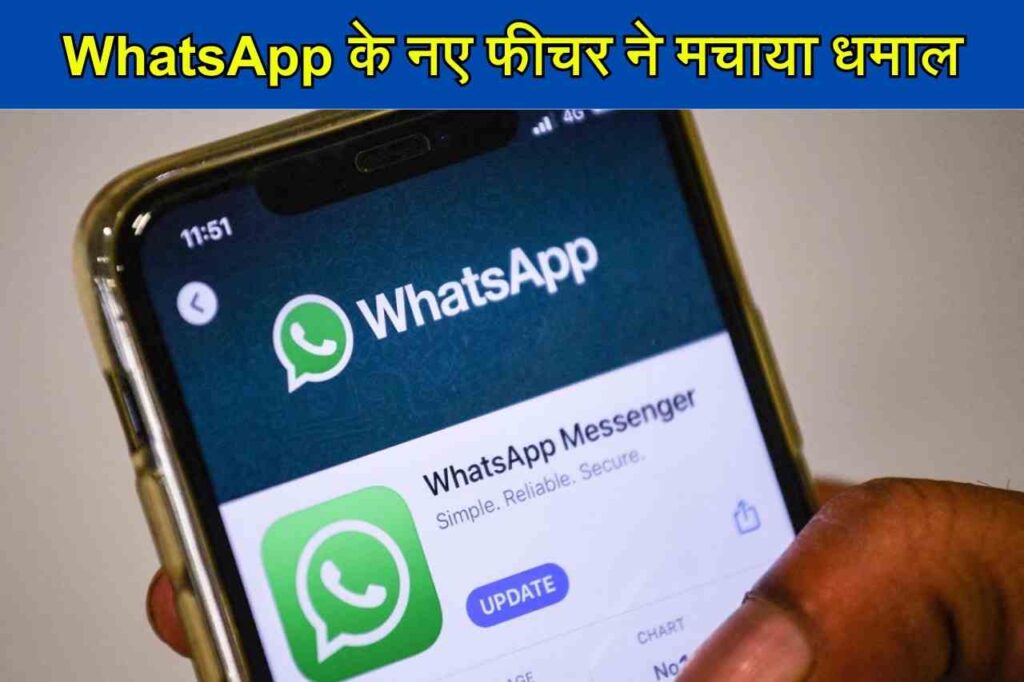 WhatsApp New Feature: व्हाट्सएप ने लॉन्च किया अपना अब तक का सबसे खास फीचर, आप भी जानें इसके बारे में...