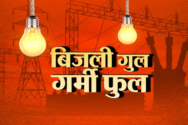 जयपुर में सोमवार से शुरू होगा शटडाउन, तीन से चार घंटे नहीं आएगी बिजली, यहां देखे पूरी रिपोर्ट