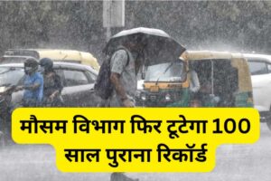 मौसम विभाग : फिर टूटेगा 100 साल पुराना रिकॉर्ड, सितम्बर में सक्रिय होगा मानसुन जमकर बरसेंगे बादल