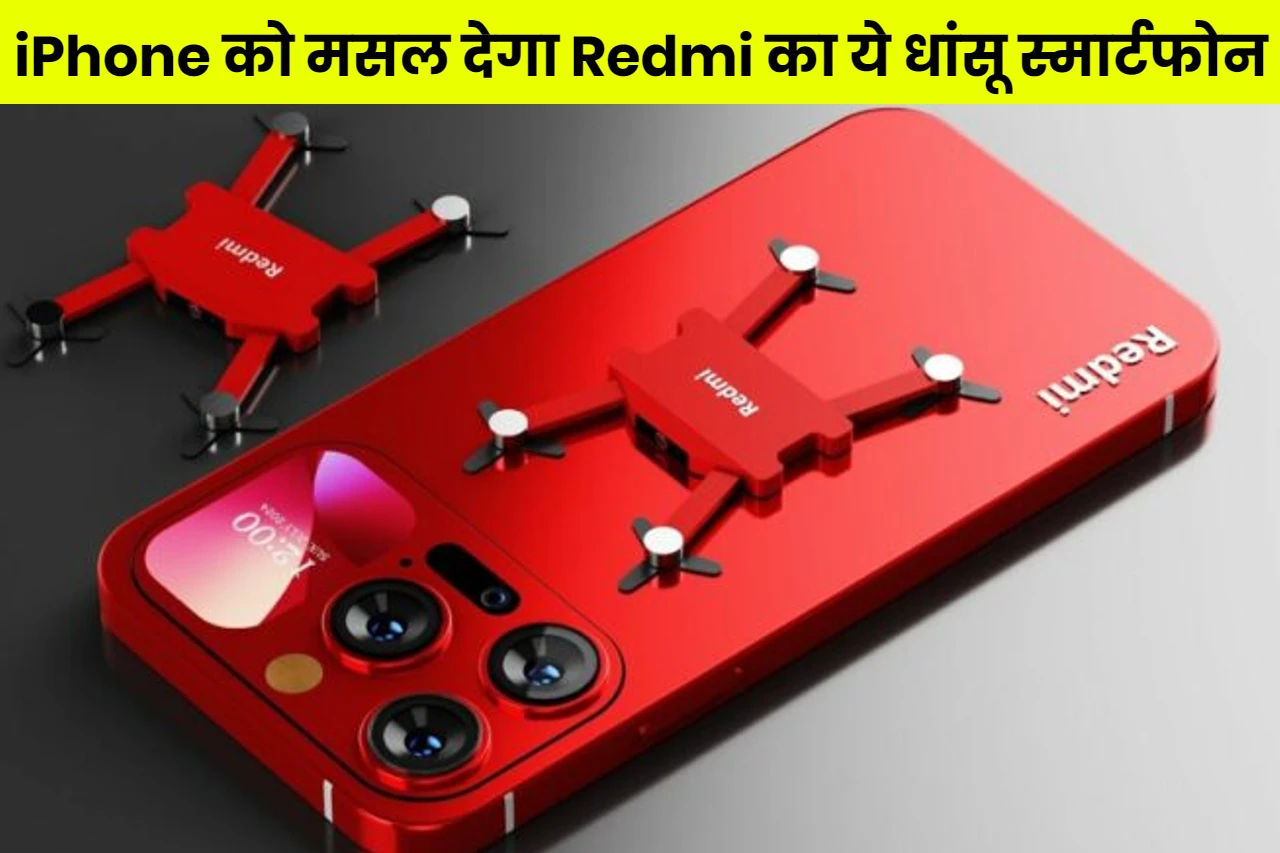 iPhone को मसल देगा Redmi का ये धांसू स्मार्टफोन, 6,900mAh बैटरी और 200MP कैमरा से करेगा DSLR की बोलती बंद