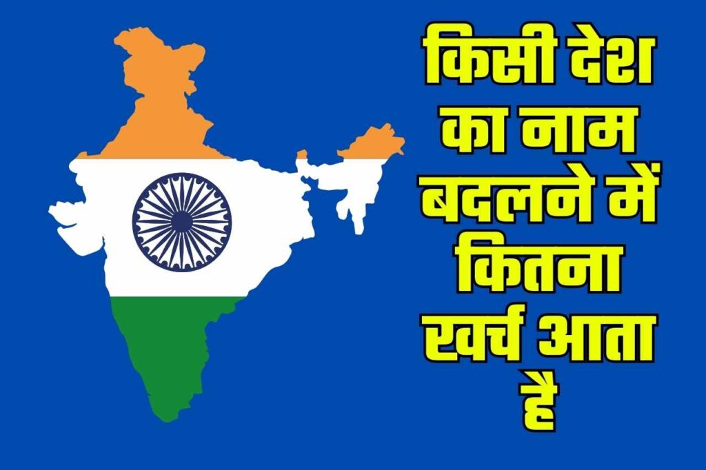 INDIA vs BHARAT: किसी देश का नाम बदलने में कितना खर्च आता है, किस कीमत पर India बदलकर भारत हो सकता है?