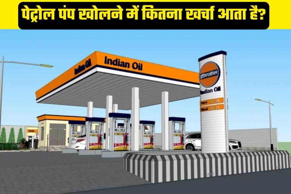 जानिए कितना खर्च आता है Petrol Pump खोलने के लिए, और कितना कमीशन मिलता है 1 लीटर तेल पर, जाने सभी सवालों के जवाब?