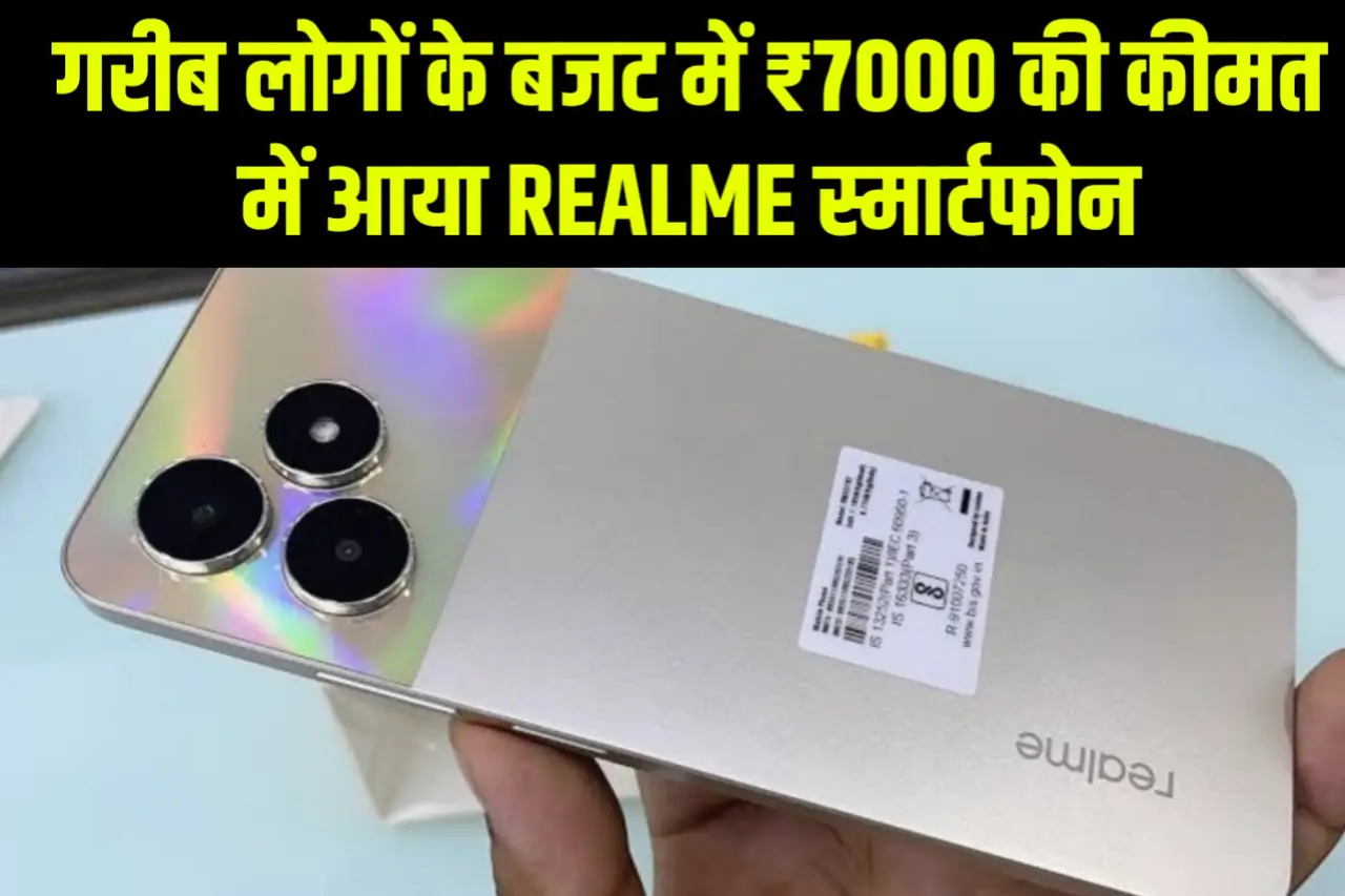 गरीब लोगों के बजट में ₹7000 की कीमत में आया Realme स्मार्टफोन, 1 घंटे के चार्ज पर बैटरी चलेगी 3 दिन