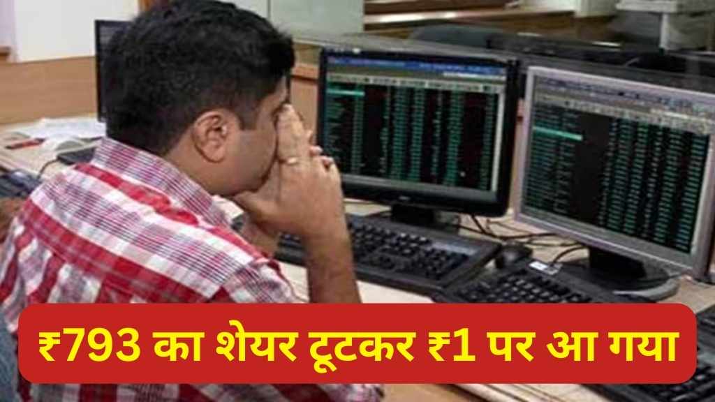 Stock Market: ₹793 का शेयर टूटकर ₹1 पर आ गया, अब अचानक चढ़ने लगा भाव, तूफानी तेजी देख निवेशक गदगद