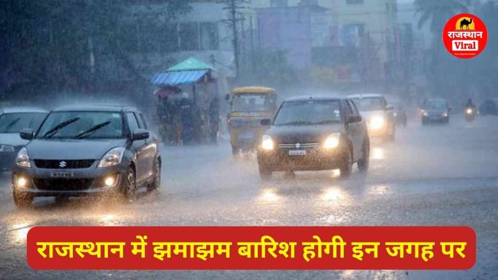 Rajasthan Weather Update: राजस्थान में झमाझम बारिश होगी इन जगह पर, पढ़ें मौसम विभाग का ताजा अपडेट