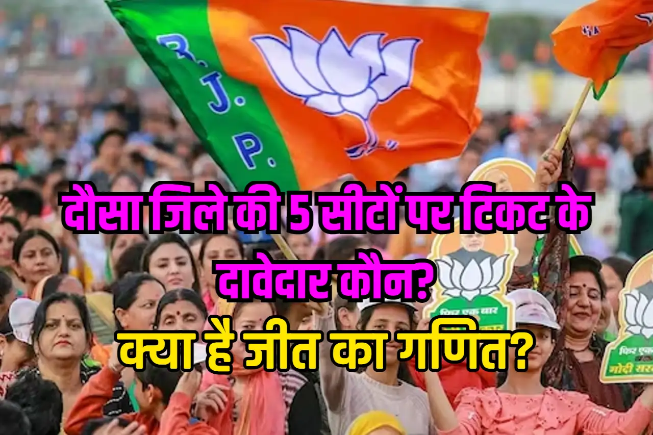 Rajasthan Election: दौसा जिले की 5 सीटों पर कौन है टिकट के दावेदार? क्या है जीत का गणित?