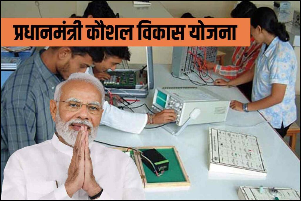 PM Kaushal Vikas Yojana 4.0 ऑनलाइन आवेदन 2023, PMKVY रजिस्ट्रेशन फॉर्म