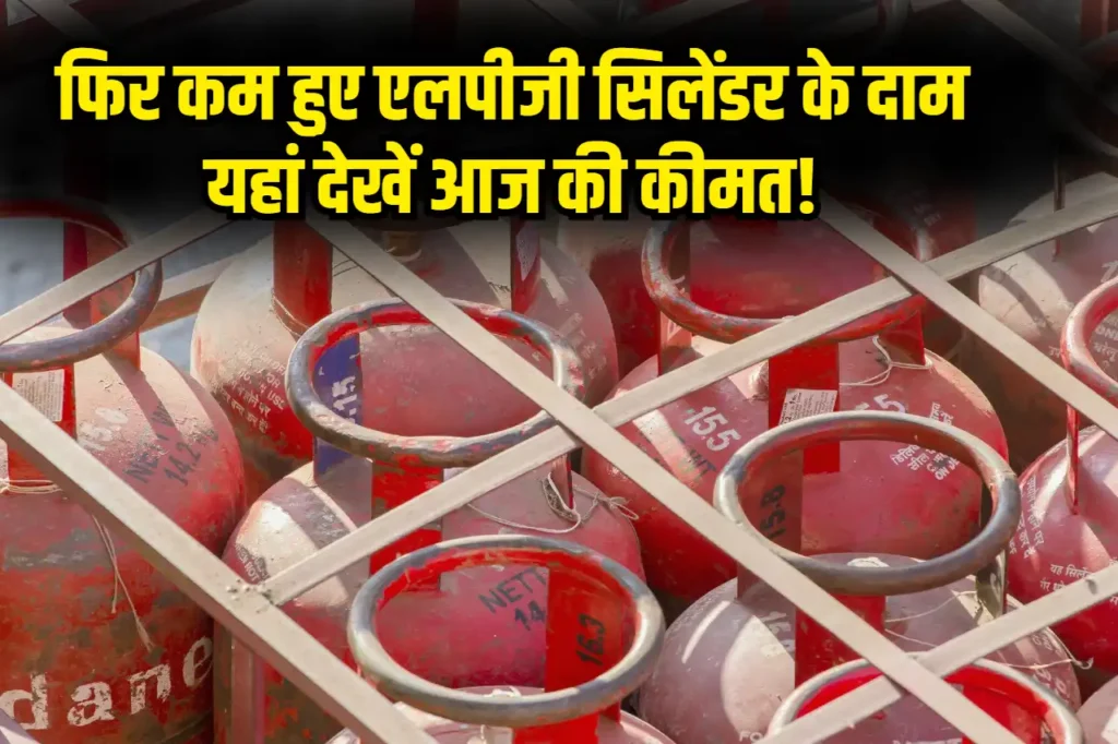 LPG Gas Cylinder Price: फिर कम हुए एलपीजी सिलेंडर के दाम यहां देखें आज की कीमत!