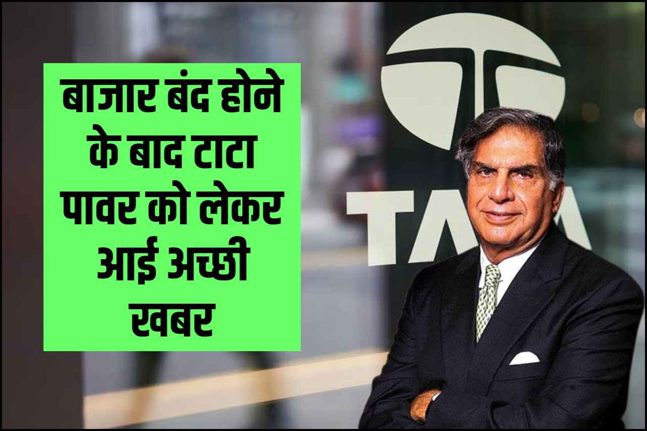 Tata Power News: बाजार बंद होने के बाद टाटा पावर को लेकर आई अच्छी खबर