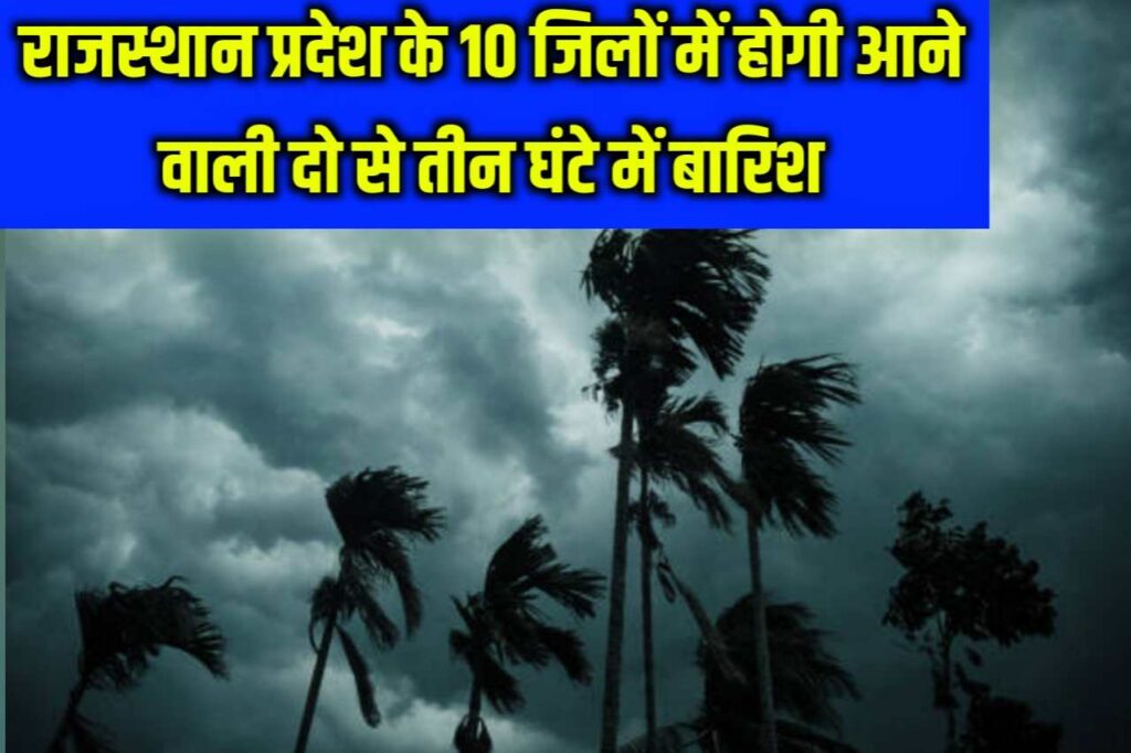 Monsoon Update: लो-प्रेशर सिस्टम एक्टिव, अगले 24 घंटे के लिए 10 जिलो में रेड अलर्ट