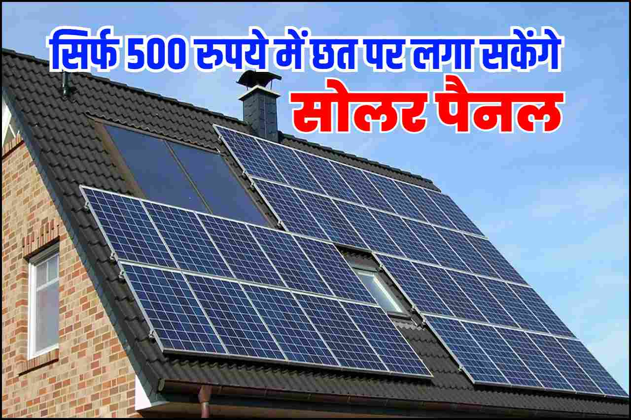 Pm Solar Rooftop Subsidy Yojana 2023: सिर्फ 500 रुपये में छत पर लगा सकेंगे सोलर पैनल, यहां से 25 सितम्बर तक तुरंत ऑनलाइन आवेदन करें
