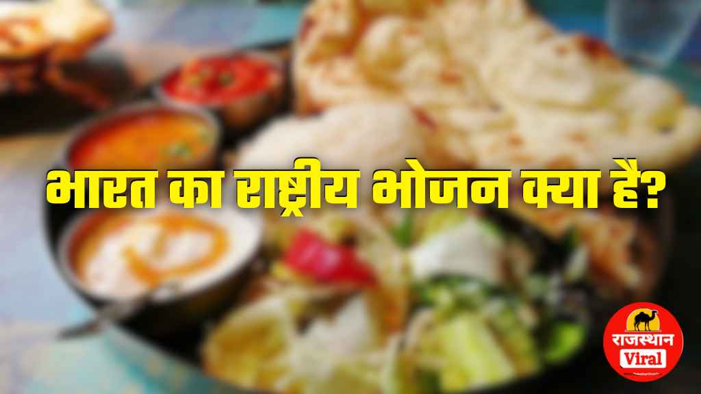 Quiz Questions and Answers: भारत का राष्ट्रीय भोजन क्या है?